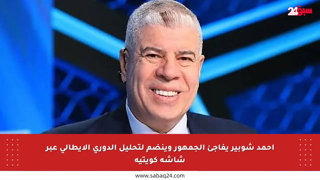 أحمد شوبير يفاجئ الجمهور وينضم لتحليل الدوري الإيطالي عبر شاشة كويتية
